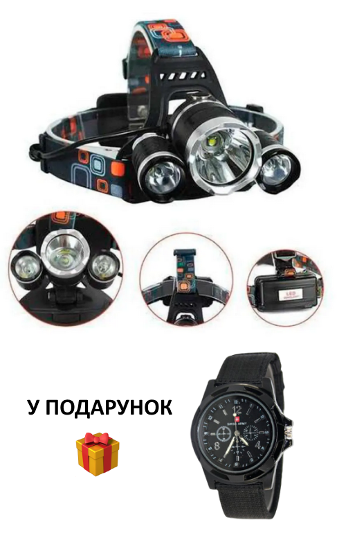 Налобний ліхтар + годинник у подарунок